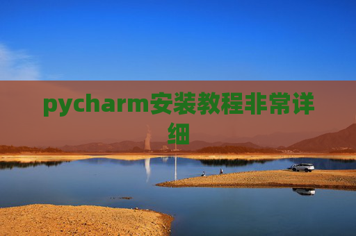 pycharm安装教程非常详细 pycharm安装教程非常详细