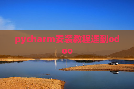 pycharm安装教程连到odoo