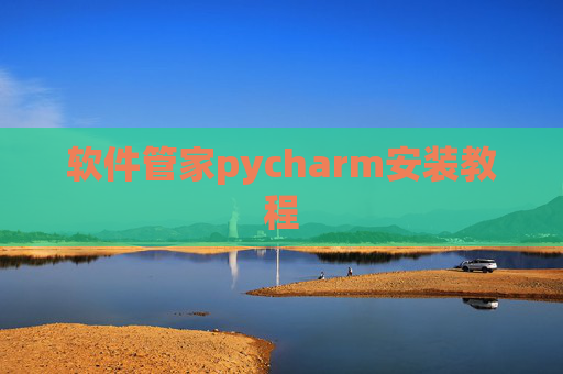 软件管家pycharm安装教程