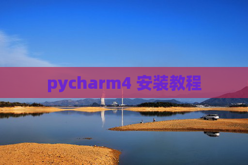 pycharm4 安装教程